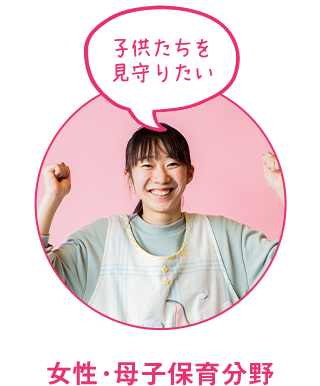 女性・母子保育分野