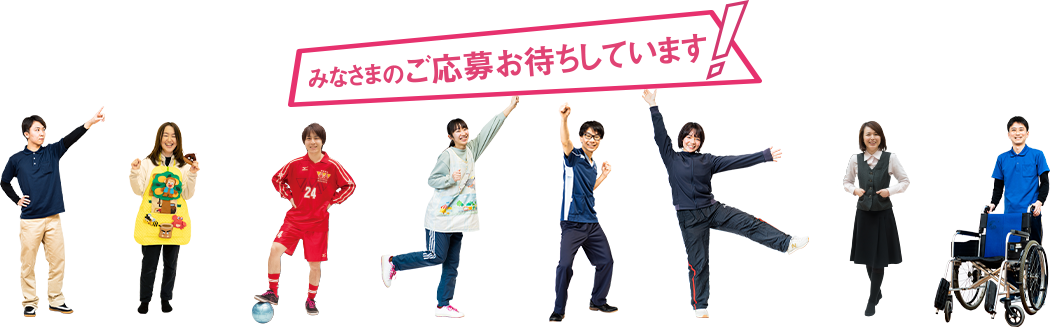 みなさまのご応募お待ちしています！