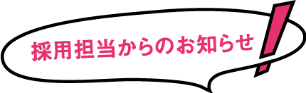 採用担当からのお知らせ