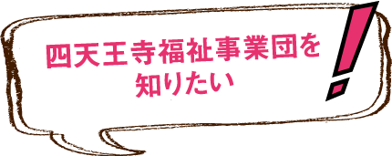 四天王寺福祉事業団を知りたい