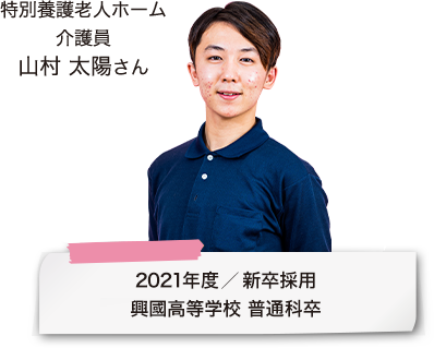 特別養護老人ホーム 介護員 山村 太陽さん