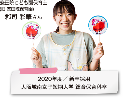 悲田院こども園（旧 悲田院保育園）保育士 郡司 彩華さん
