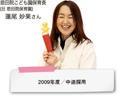 悲田院こども園（旧 悲田院保育園）保育長 蓮尾 妙果さん