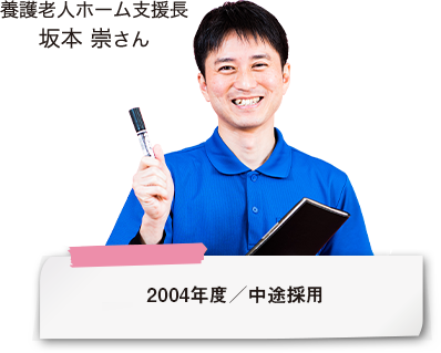 養護老人ホーム支援長 坂本 崇さん