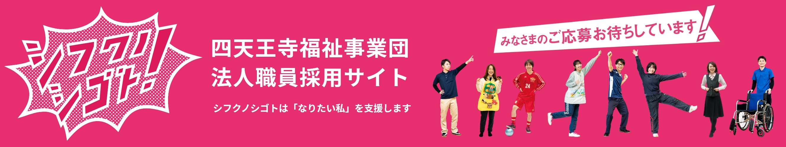 四天王寺福祉事業団 法人職員採用サイト